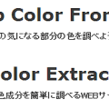 画像の色情報を取得することができるWEBサービス「PickUp Color From Image」と「Color Extractor」