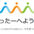 性格診断から相性の良いTwitterアカウントを紹介してくれる「共鳴ったー」