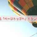 クリックするとスルスルッと上昇する「ページトップへ」ボタンを設置する方法