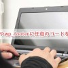 wp_headやwp_footerに任意のコードを追加する方法