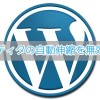 WordPress4.0から導入された投稿エディタの自動伸縮を無効化する方法