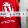 WordPress本体・プラグイン・テーマの更新通知を非表示にする方法