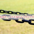サイト全体のリンク切れをチェックできるWEBサービス「リンクチェッカー(リンク切れチェックツール)」