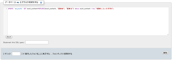 WordPressの記事内の文字列を一括置換する方法