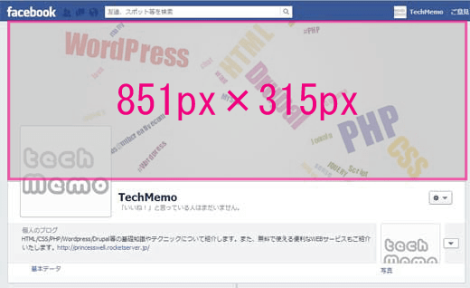 Facebookのカバー写真とプロフィール画像の最適なサイズ