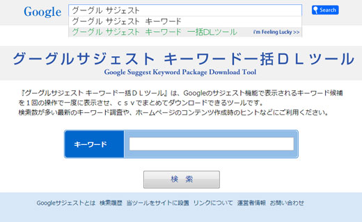 サジェスト検索の候補を一括ダウンロードすることができる「グーグルサジェスト キーワード一括ＤＬツール」