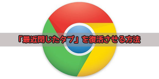 Google Chromeで新しいタブに表示されていた「最近閉じたタブ」を復活させる方法