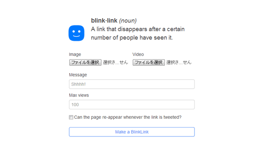 指定した回数表示されると消えてしまうWEBページを作成することができる「BlinkLink」