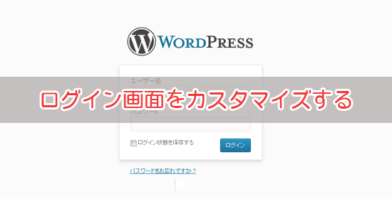 WordPressログイン画面の「ロゴ画像」「リンク先」「タイトル」「背景」を変更する方法