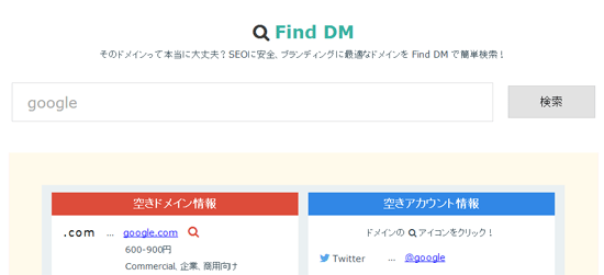 ドメインやSNSアカウントの空き状況を調べることができる「Find DM」