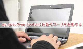 wp_headやwp_footerに任意のコードを追加する方法