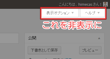 WordPress管理画面の「表示オプション」と「ヘルプ」を非表示にする方法