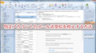Microsoft Outlook 2010で特定アカウントの送受信を停止する方法