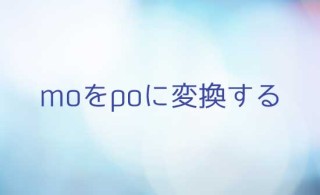 moファイルをpoファイルに変換する方法