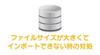 phpMyAdminでファイルサイズが大きいデータベースをインポートする方法