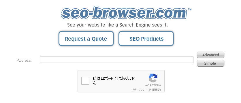 サイトが検索エンジンからどのように見えているか確認することができるWEBサービス「SEO Browser」