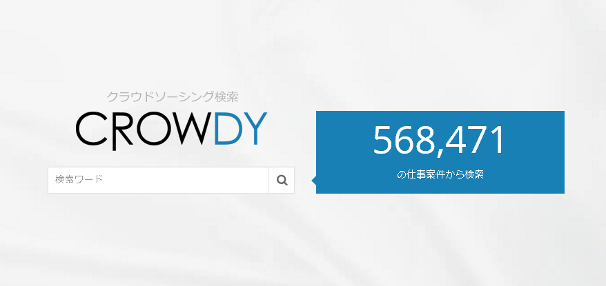 クラウドソーシングの仕事を横断検索することができるWEBサービス「CROWDY」