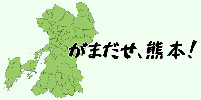 熊本地震を経験して