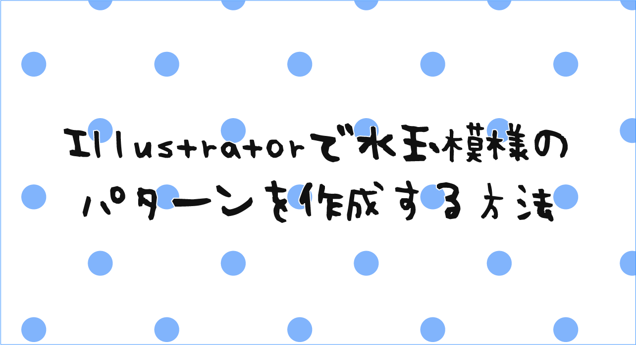 Illustratorで水玉模様のパターンを作成する方法 Techmemo