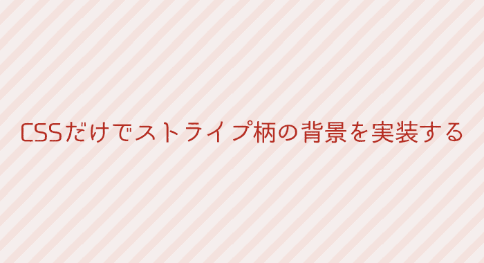 Cssだけでストライプ柄の背景を実装する方法 Techmemo