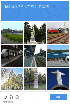 reCAPTCHAの画像選択