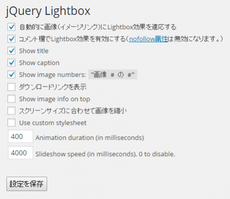 WP jQuery Lightboxの設定