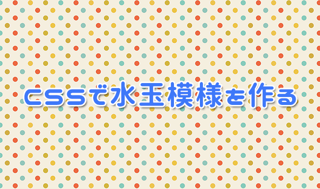 Cssで水玉模様 ドット柄 の背景パターンを作成する方法 Techmemo