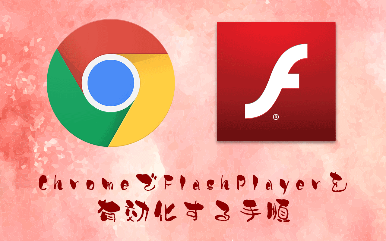 Google ChromeでAdobe Flash Playerを有効化する手順