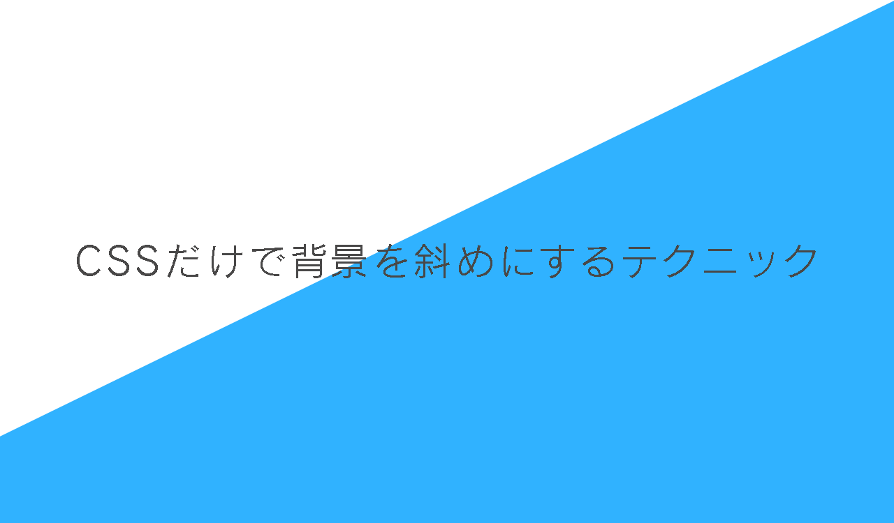 CSSだけで斜めの背景を実現する方法