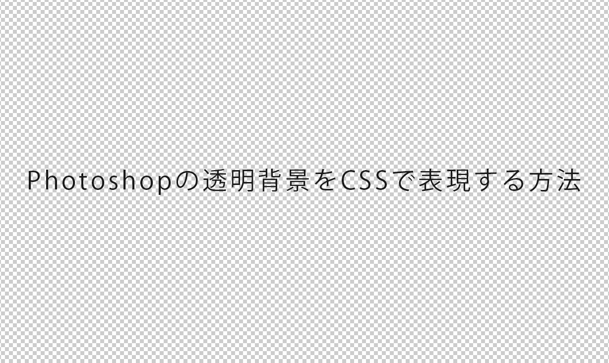 Photoshopの透明背景っぽい背景をCSSで実装する方法