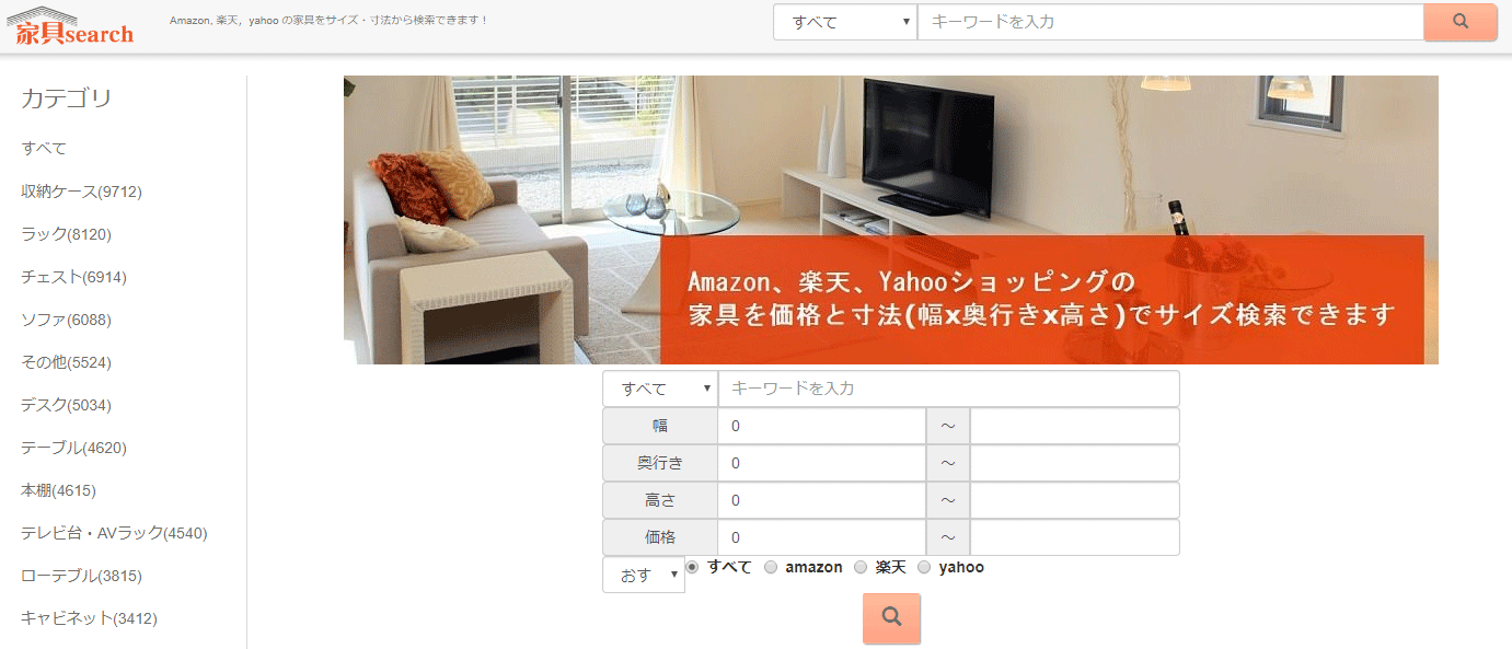 寸法や価格でAmazon・楽天・Yahooから家具の絞り込み検索ができるWEBサービス「家具search」