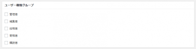 ユーザー権限グループ