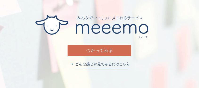 メモや画像を付箋のように貼り付けて共有できるWEBサービス「meeemo(メェーモ)」