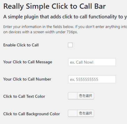 Really Simple Click To Call Barの設定