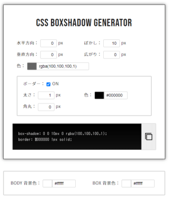 CSS BoxShadow Generatorの使い方