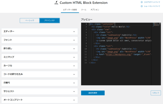 Custom HTML Block Extensionのアドバンスド設定