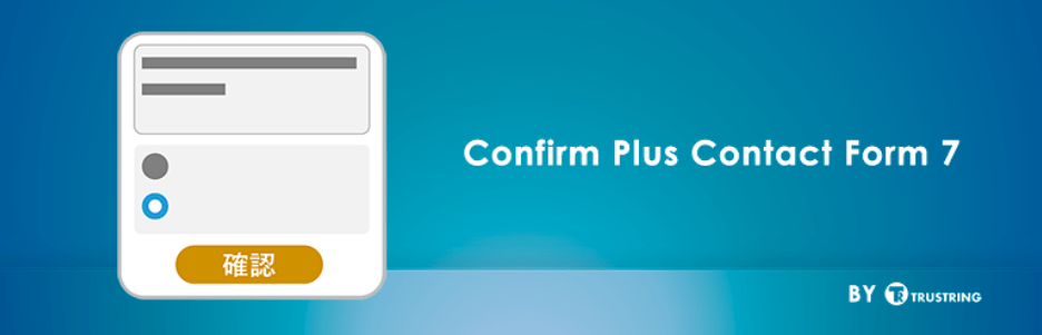 Contact Form 7に確認画面を追加するWordPressプラグイン「Confirm Plus Contact Form 7」