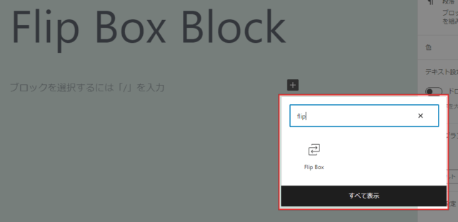 Flip Box Blockの使い方