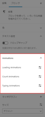 ブロックアニメーションの設定