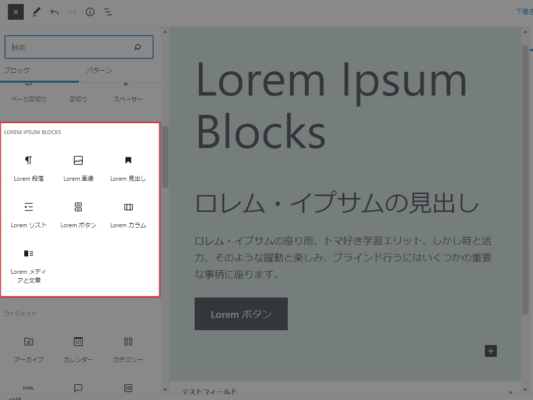 Lorem Ipsum Blocksで追加されるブロック