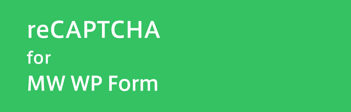 MW WP FormにreCAPTCHAを導入できるWordPressプラグイン「reCAPTCHA for MW WP Form」