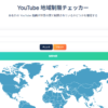 地域によって制限がかかったYouTube動画がどの国でブロックされているか確認できるWebサービス「YouTube地域制限チェッカー」