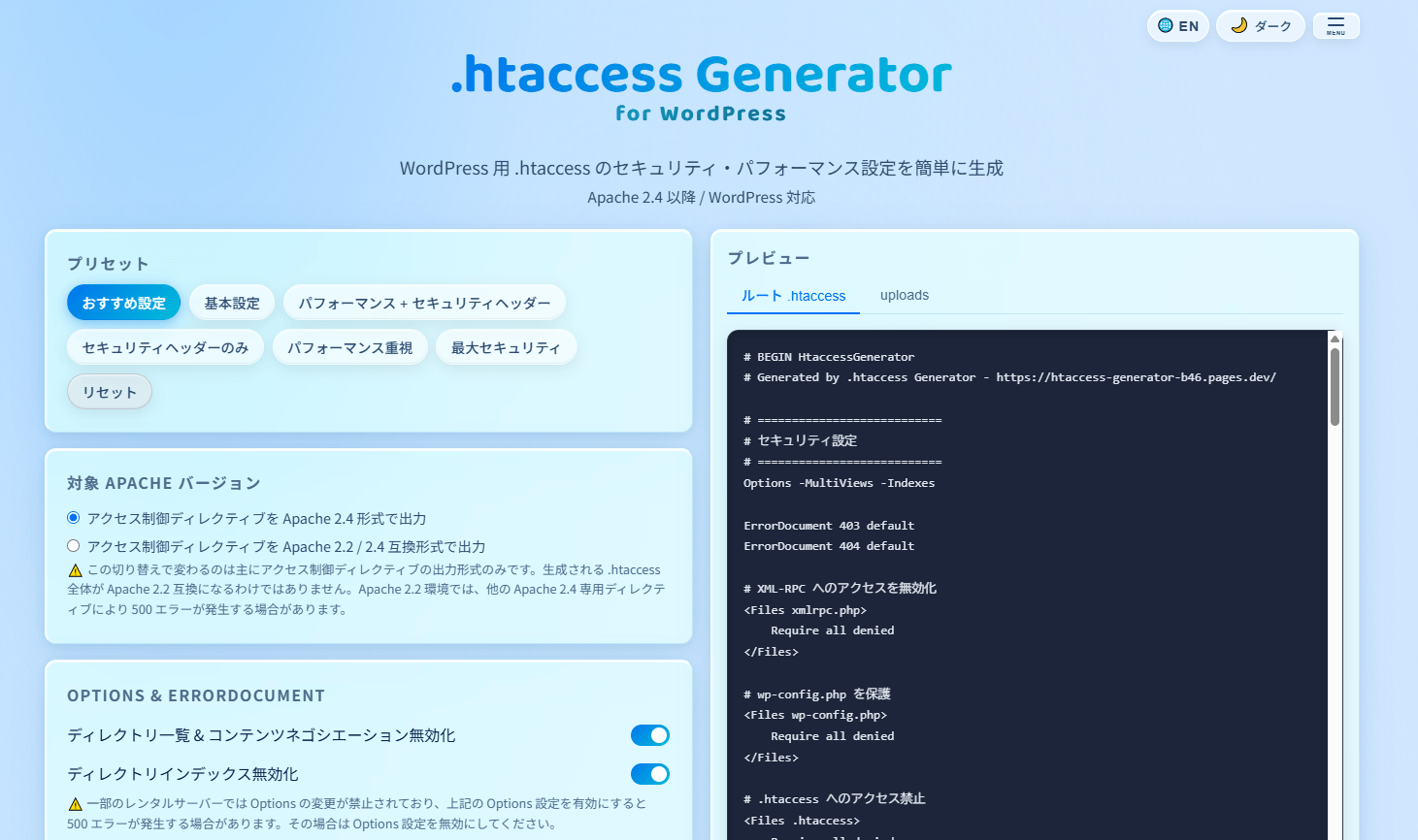 WordPressのセキュリティ強化・パフォーマンス向上のための.htaccess生成ツール「.htaccess Generator for WordPress」
