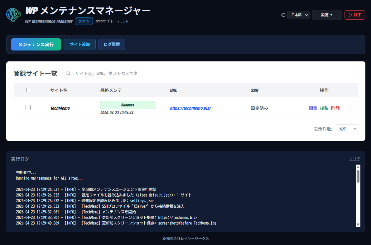 WordPressサイトのアップデート処理を一元管理できるツール「WP Maintenance Manager」